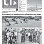 Новый выпуск “Северной газеты”