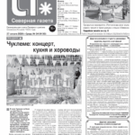 Вышел в свет новый выпуск «Северной газеты»