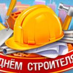 Уважаемые работники строительной отрасли!Поздравляю вас с профессиональным праздником — Днём строителя!