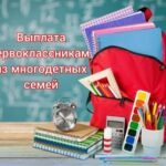 Единовременная выплата на первоклассников положена многодетным семьям