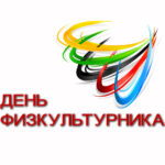 Уважаемые тренеры и учителя физической культуры, ветераны отрасли, спортсмены и любители спорта!