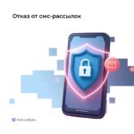 С 1 августа можно отказаться от рекламных смс