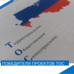 Итоги конкурса проектов ТОС
