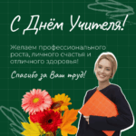 Уважаемые учителя, работники образования и ветераны педагогического труда Северного района!