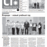 Вышел в свет новый выпуск «Северной газеты»