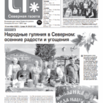 Вышел в свет новый выпуск «Северной газеты»