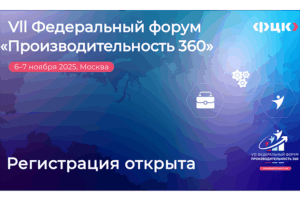 VII федеральный форум «Производительность 360» пройдет в Москве