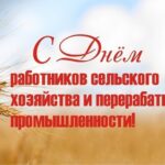 Уважаемые труженики сельского хозяйства и перерабатывающей промышленности!