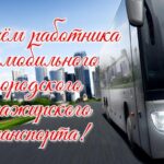 Уважаемые работники и ветераны автотранспортного предприятия, автомобилисты и автолюбители Северного района!