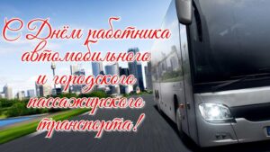 Уважаемые работники и ветераны автотранспортного предприятия, автомобилисты и автолюбители Северного района!