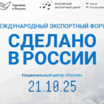 Предпринимателей региона приглашают принять участие в Международном экспортном форуме «Сделано в России»