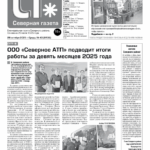 Вышел в свет новый выпуск «Северной газеты»