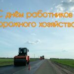 Уважаемые работники и ветераны дорожного хозяйства!