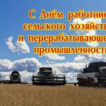Уважаемые аграрии Новосибирской области! Поздравляем вас с Днём работника сельского хозяйства и перерабатывающей промышленности!