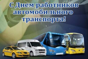 Уважаемые работники автомобильной отрасли!