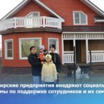 Новосибирские предприятия внедряют социальные программы по поддержке сотрудников и их семей
