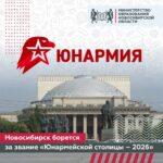 На звание «Юнармейской столицы 2026 года» претендует Новосибирская область