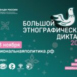 С 1 по 8 ноября 2025 года пройдет X Всероссийская просветительская акция «Большой этнографический диктант»
