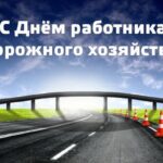 Уважаемые работники дорожного хозяйства! Поздравляем вас с профессиональным праздником!