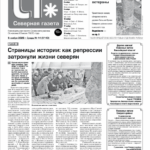 Вышел в свет новый выпуск «Северной газеты»