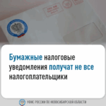 Бумажные уведомления получат не все налогоплательщики