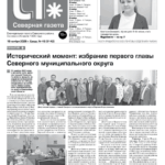 Вышел в свет новый выпуск «Северной газеты»