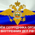 Уважаемые сотрудники органов внутренних дел! Дорогие ветераны!