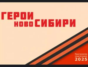 Специалисты ТУАД провели стажировку для участников программы «Герои НовоСибири»