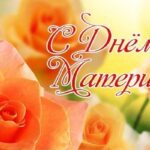 Дорогие мамы и бабушки!