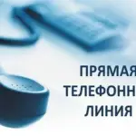 Прямая телефонная линия по теме: «О правовом просвещении несовершеннолетних детей»