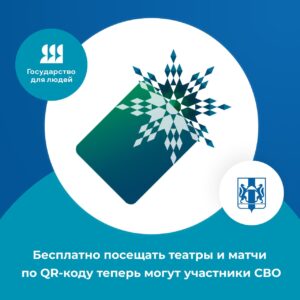 Бесплатно посещать театры и матчи по QR-коду могут участники СВО