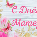 Уважаемые жительницы Новосибирской области! От всей души поздравляем вас и всех ваших родных и близких с праздником — с Днём Матери!