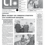 Вышел в свет новый выпуск «Северной газеты»