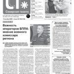 Вышел в свет новый выпуск «Северной газеты»