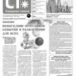Вышел в свет новый выпуск «Северной газеты»