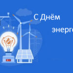 Уважаемые работники и ветераны энергетической отрасли Северного района!