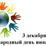 3 декабря —Международный день инвалидов