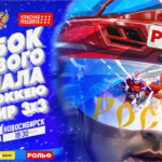 Турнир 3х3 в рамках Кубка Первого канала покажет профессионализм будущих лидеров сборной