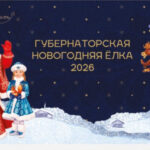 Почти восемь тысяч детей станут гостями Губернаторской новогодней елки