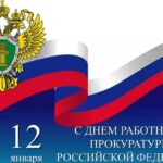 Уважаемые товарищи — работники, служащие и ветераны Прокуратуры Новосибирской области!