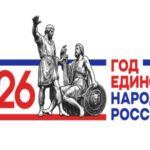 Утвержден логотип Года единства народов России