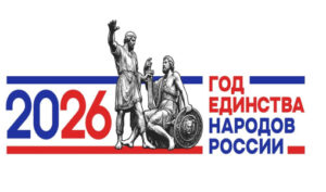 Утвержден логотип Года единства народов России