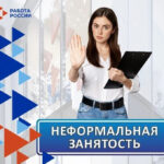 Неформальная занятость
