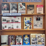 Выставка-портрет к 95-летию Бориса Ельцина оформлена в Центральной библиотеке