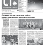 Вышел в свет новый выпуск «Северной газеты»