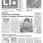 Вышел в свет новый выпуск «Северной газеты»