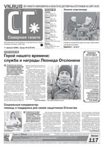 Вышел в свет новый выпуск «Северной газеты»