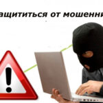 Как защитить себя и своих близких от мошенников