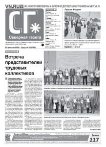 Вышел в свет новый выпуск «Северной газеты»
