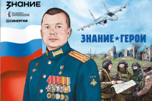 Графический сборник Знание.Герои поступит в школы Новосибирской области